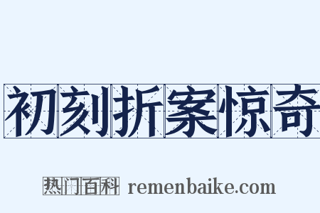 初刻折案惊奇是什么意思的图片
